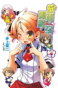 笨蛋, 測驗, 召喚獸 4 (尖端出版 2009)