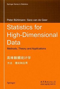 高维数据统计学 (世界图书出版公司 2016)
