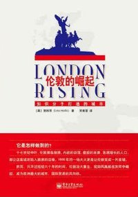 伦敦的崛起 (电子工业出版社 2012)