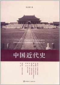 中国近代史 (中国工人出版社 2012)