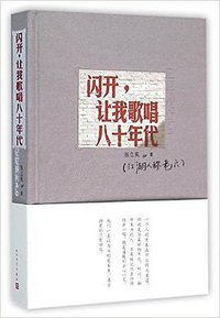 闪开，让我歌唱八十年代 (人民文学出版社 2016)