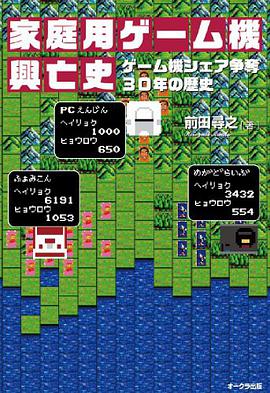 家庭用ゲーム機興亡史