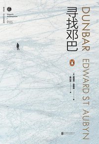 寻找邓巴 (未读·文艺家·北京联合出版公司 2018)