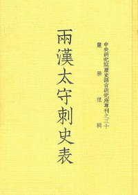 兩漢太守刺史表 (中研院-歷史語言研究所 1993)