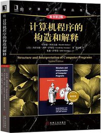 计算机程序的构造和解释（原书第2版） (机械工业出版社 2019)
