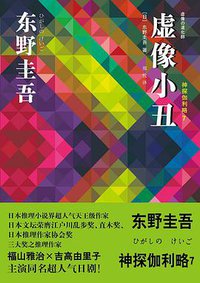 虚像小丑 (上海译文出版社 2017)