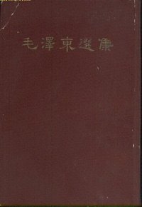 毛泽东选集（一卷本） (人民出版社 1966)