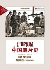 中国鸦片史 (中国画报出版社 2019)