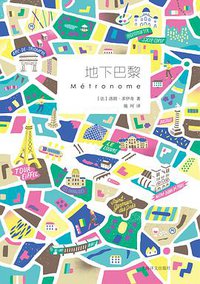 地下巴黎 (上海译文出版社 2018)