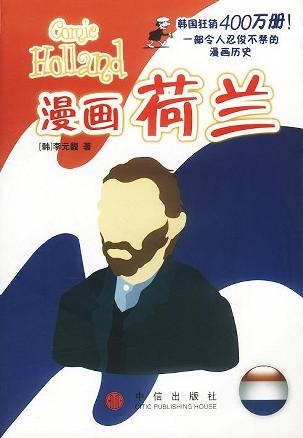 漫画荷兰