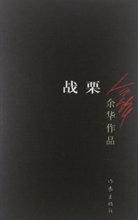 战栗 (作家出版社 2012)