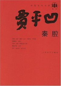秦腔 (人民文学出版社 2008)