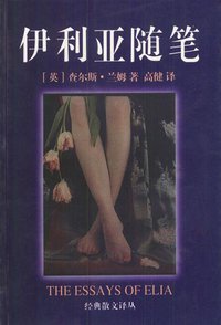 伊利亚随笔 (花城出版社 2007)