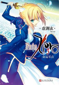 命运零点 3 (人民文学出版社 2018)