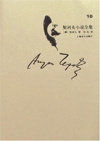 契诃夫小说全集（第10卷） (上海译文出版社 2008)