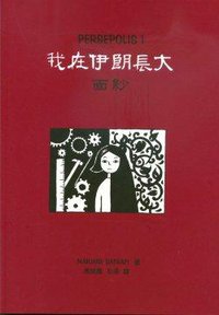 我在伊朗長大1：面紗 (三聯書店（香港）有限公司 2005)