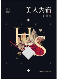 美人为馅 (百花洲文艺出版社 2015)