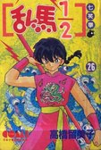 亂馬1/2 26