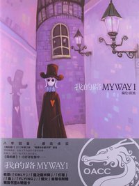 我的路 (黑龙江美术出版社 2012)