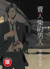 賣火柴的男人 (台灣東販 2012)