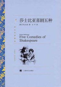 莎士比亚喜剧五种 (上海译文出版社 2011)