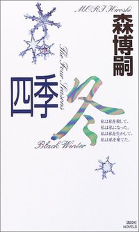 四季·冬 (講談社 2004)
