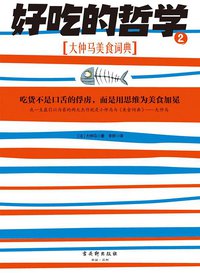 好吃的哲学2