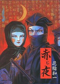 赤ヒ夜 (青林堂 1985)
