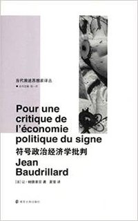 符号政治经济学批判 (南京大学出版社 2015)