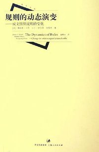 规则的动态演变 (上海人民出版社 2005)