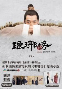 琅琊榜 (月之海 2016)