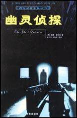 幽灵侦探 (百家出版社 2004)