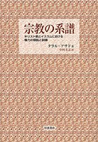 宗教の系譜 (岩波書店 2004)