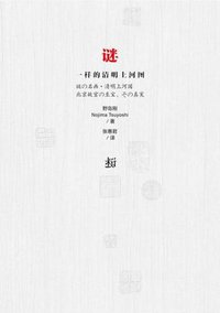 谜一样的清明上河图 (社会科学文献出版社 2014)