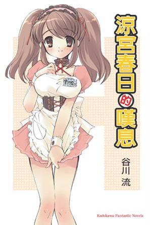 涼宮春日的嘆息