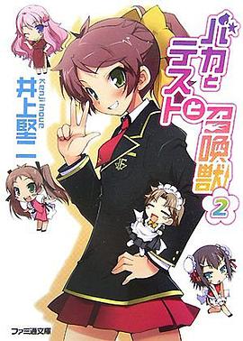 バカとテストと召喚獣 2 (ファミ通文庫 (い3-1-2))