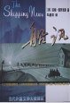 船讯 (作家出版社 1998)