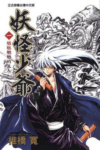 妖怪少爺(01) (東立出版社 2009)