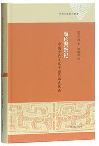 颜色与祭祀 (上海古籍出版社 2018)