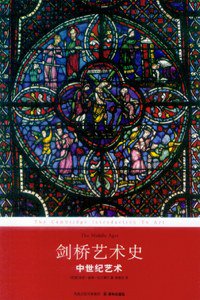 剑桥艺术史：中世纪艺术 (译林出版社 2009)