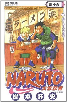 火影忍者（卷16）
