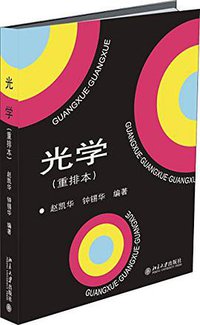 光学 (北京大学出版社 2018)