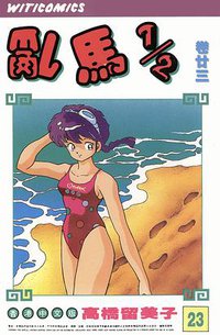 亂馬1/2（卷廿三） (文化传信有限公司)
