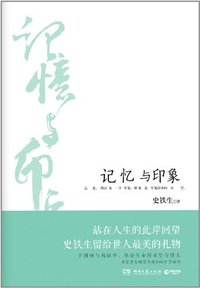 记忆与印象 (湖南文艺出版社 2012)