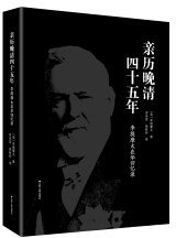 亲历晚清四十五年 (江苏人民出版社 2018)