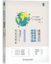 维基法则：互联世界的新解决方案 (机械工业出版社 2019)