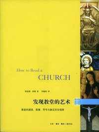 发现教堂的艺术 (生活·读书·新知三联书店 2010)