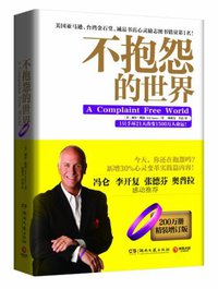 不抱怨的世界 (湖南文艺出版社 2013)