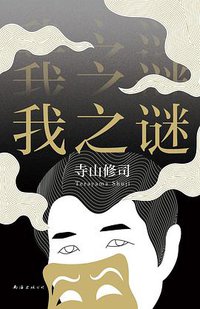 我之谜 (南海出版公司 2019)