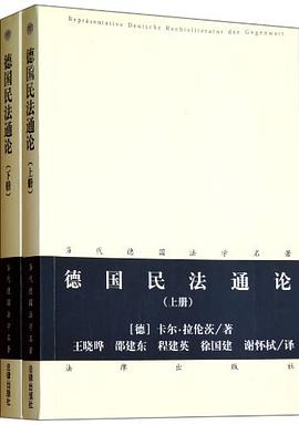 德国民法通论（上下册）